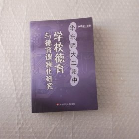 学校德育于德育课程化研究——华东师大二附中