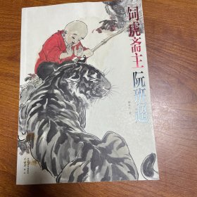 饲虎斋主阮班超