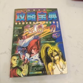 攻略宝典风云第一刀