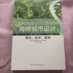 海绵城市设计：理念、技术、案例