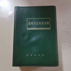 简明日汉科技词典