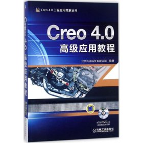 正版书Creo4.0高级应用教程