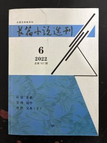 長期小說選刊 大型文學雙月刊 2022年 第6期 總第107期 雜志