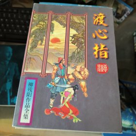 渡心指 中