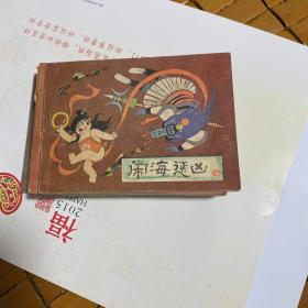 连环画 ：哪咤  全8册