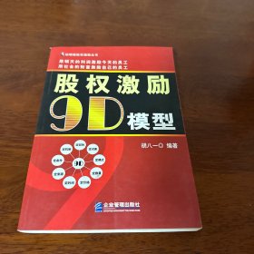 股权激励9D模型