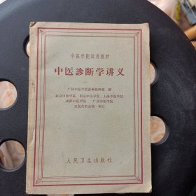 中医学院试用教材,中医诊断学讲义