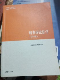 刑事诉讼法学（第四版)