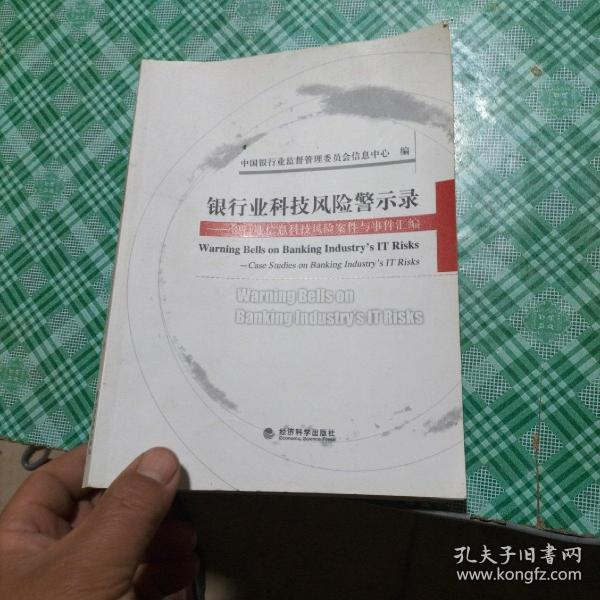 银行业科技风险警示录:银行业信息科技风险案件与事件汇编:case studies on banking industry#39;s IT risks