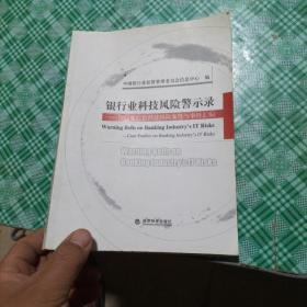 银行业科技风险警示录:银行业信息科技风险案件与事件汇编:case studies on banking industry#39;s IT risks