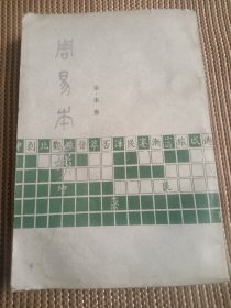 周易本义