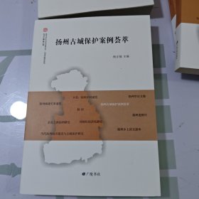 扬州古城保护案例荟萃