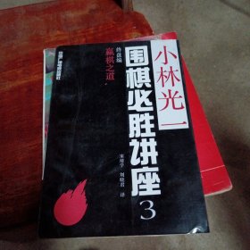 围棋必胜讲座3