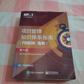 项目管里知识体系指南（PMBOK指南）（第六版）【内页干净】