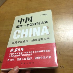 中国期待一个怎样的未来