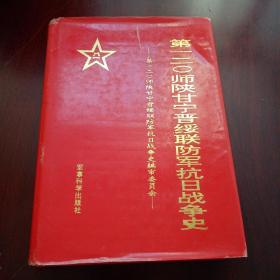 第一二O师陕甘宁晋绥联防军抗日战争史（含十二张图）