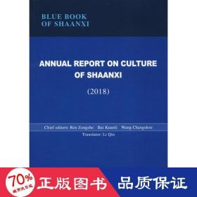 陕西文化发展报告（2018英文版）/陕西蓝皮书