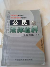 公民的法律盾牌