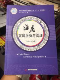酒店客房服务与管理