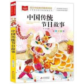 全新正版 大语文小学语文课外阅读经典丛书《中国传统节日故事》 张妍编著 9787570436279 北京教育