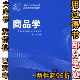 商品学赵苏9787302136712清华大学出版社2006-10-01
