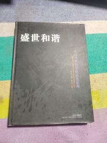 盛世和谐/中国当代名家精品集系列(上卷)