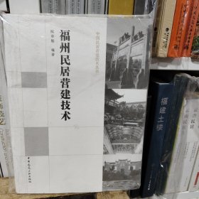 福州民居营建技术