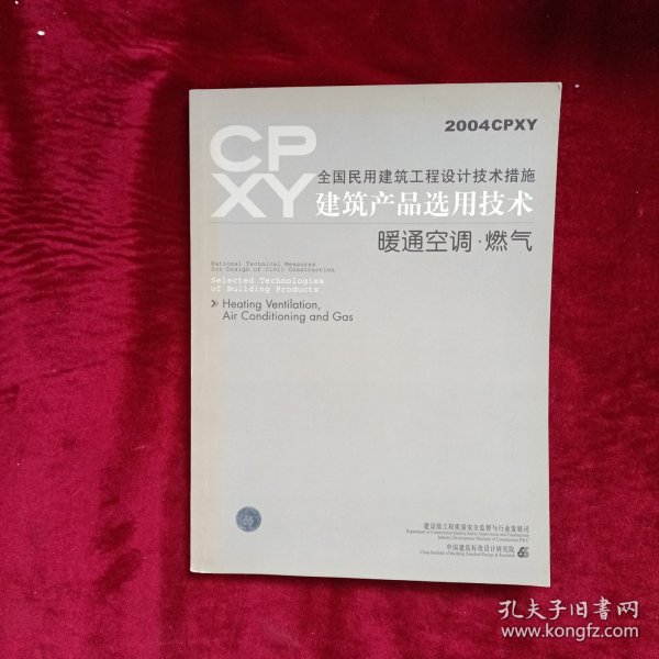 全国民用建筑工程设计技术措施.建筑产品选用技术.2004CPXY.暖通空调·燃气