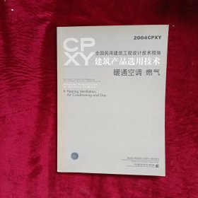 全国民用建筑工程设计技术措施.建筑产品选用技术.2004CPXY.暖通空调·燃气