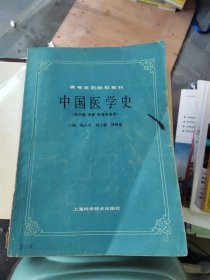 高等医药院校教材:中国医学史(中医中药针炙)