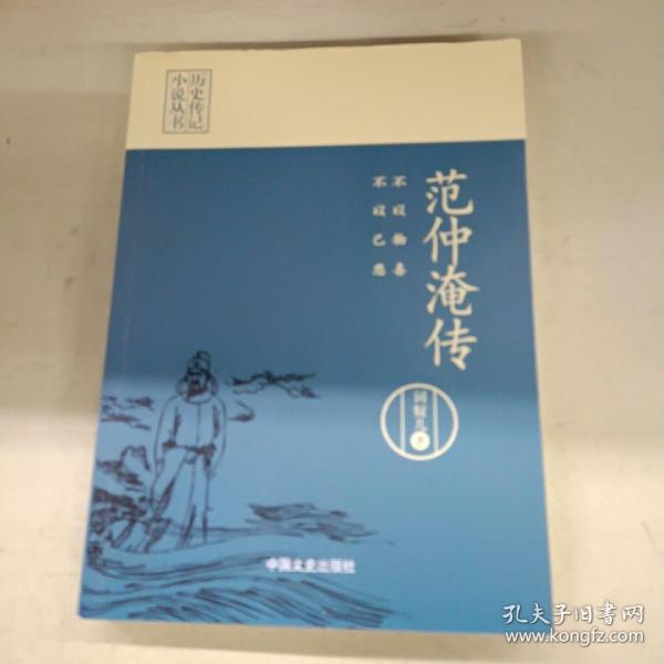 不以物喜，不以己悲：范仲淹传（历史传记小说丛书）