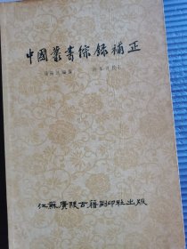 中國書综录補正