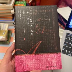 甲骨文丛书·中古中国门阀大族的消亡