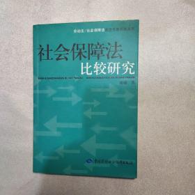 社会保障法比较研究—劳动法/社会保障法前沿专题研究系列(污迹)