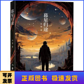 暮星归途