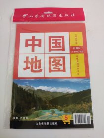 中国地图（对开）2020年第6版 第6次印刷 地理知识