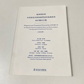 面向国际的中西医结合防治新型冠状病毒肺炎诊疗建议方案（汉英对照）