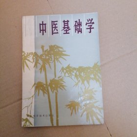 中医基础学 内有划线 品相如图