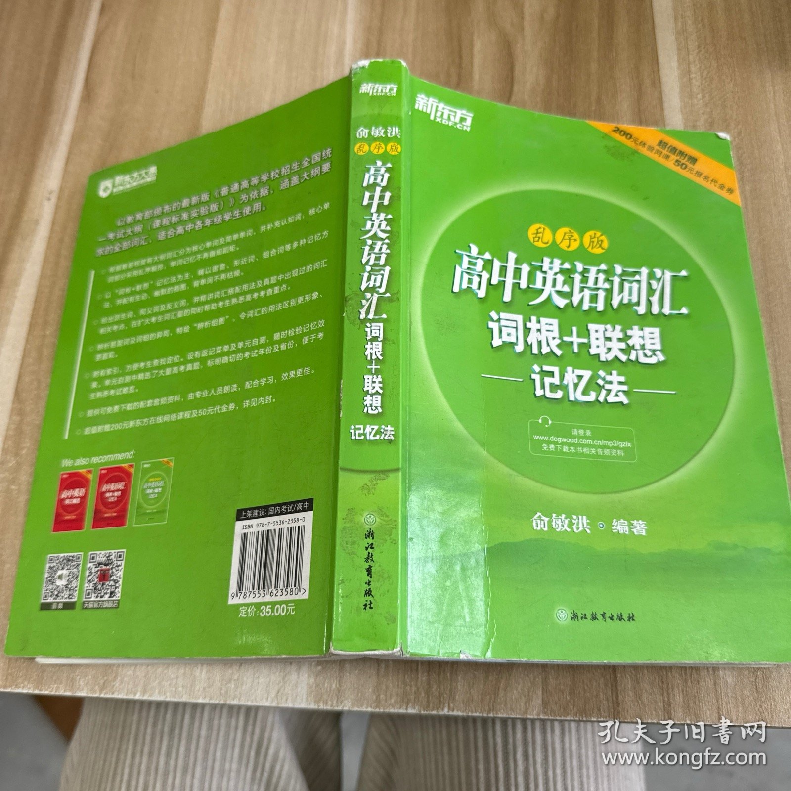 新东方 高中英语词汇词根＋联想记忆法（乱序版）