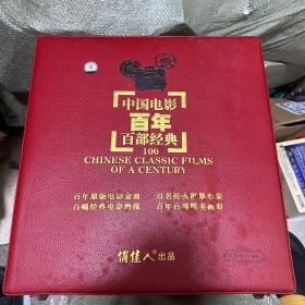 中国电影百年百部经典100 1-4部，原包装