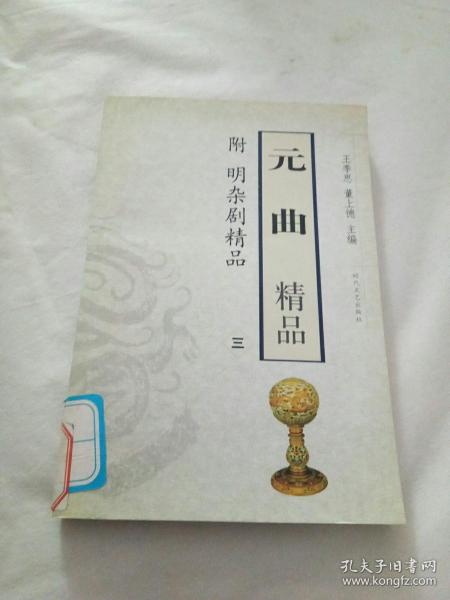 元曲精品：中国古典文学绝妙书系