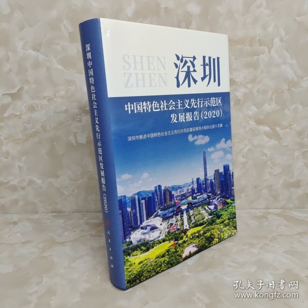 深圳中国特色社会主义先行示范区发展报告（2020）