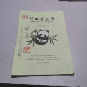 熊猫百态图 钢笔速写集 （作者钟光瑁签名印章）
