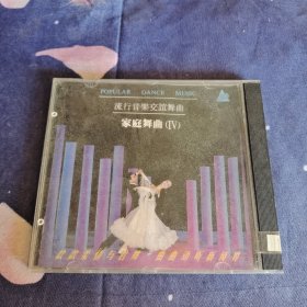 流行音乐交谊舞曲 家庭舞曲 IV CD