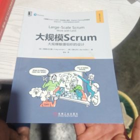 大规模Scrum：大规模敏捷组织的设计（内干净）