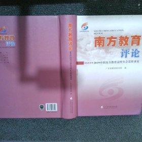 南方教育评论：2019中国南方教育高峰年会思维盛宴