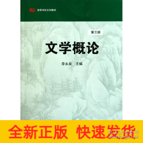 高等学校文科教材：文学概论（第3版）