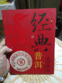 经典普洱名词释义 石昆牧 著 云南科学技术出版社9787541624087