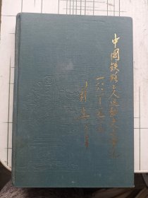 中国铁路工人运动史大事记（1881—1949）精装