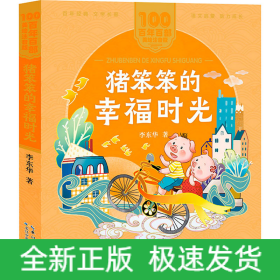 猪笨笨的幸福时光